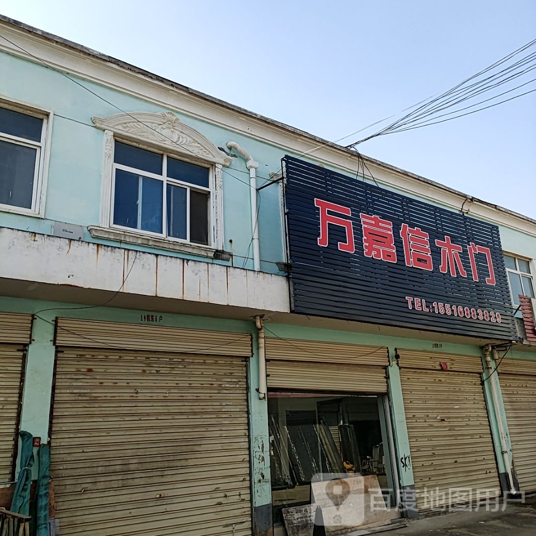 正阳县万嘉信木门(真阳大道店)