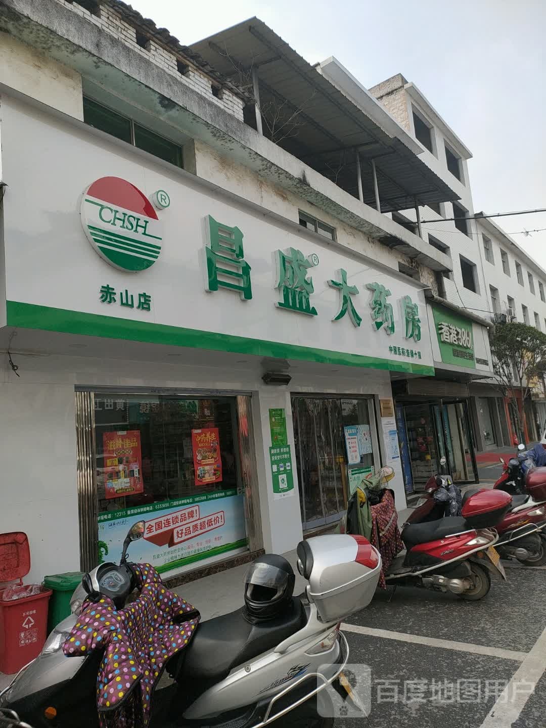 昌盛大药房(赤山店)