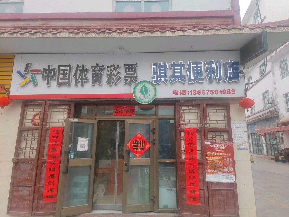 骐其便便利店