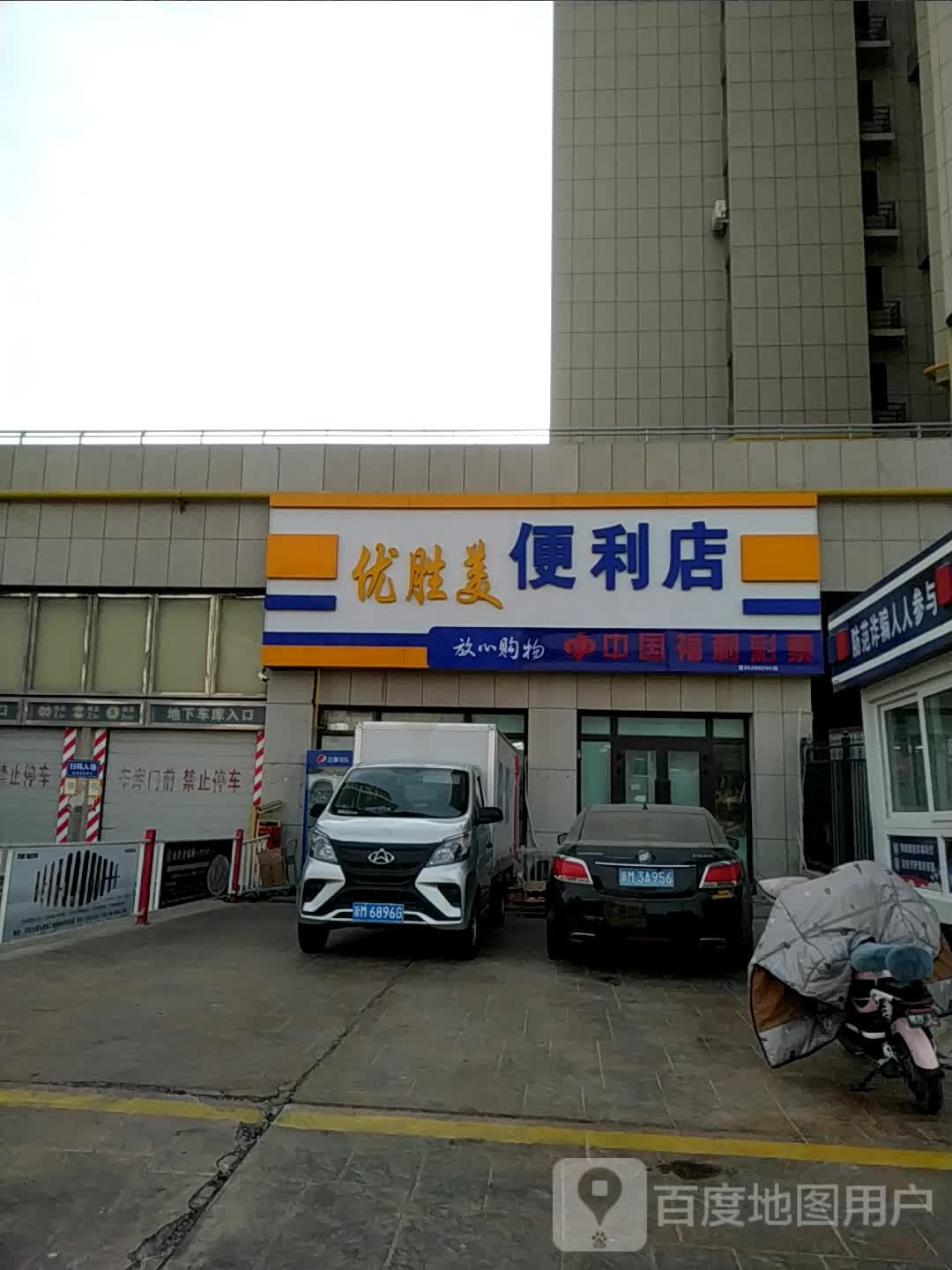 优胜美便利店