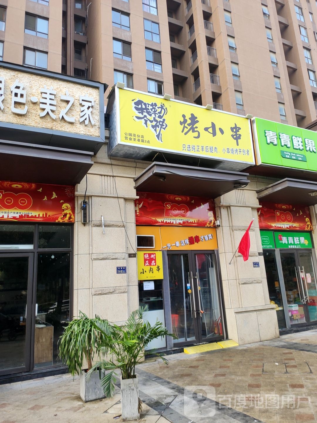 青青鲜果(公园茂店)