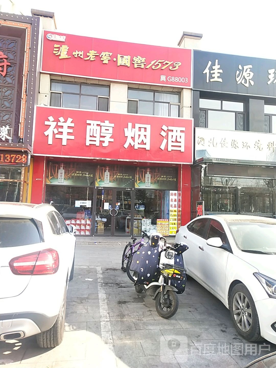 祥醇烟酒回收烟酒(富强路店)