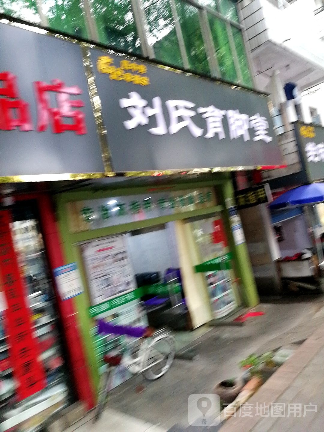 刘氏育脚(长青北路店)