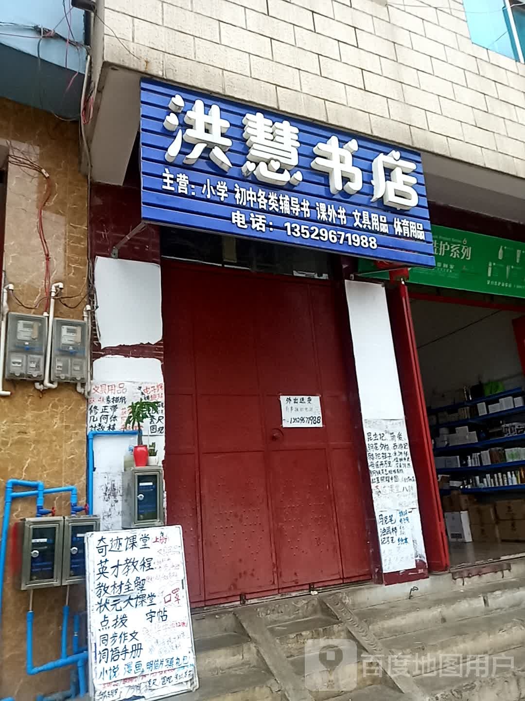 洪慧书店