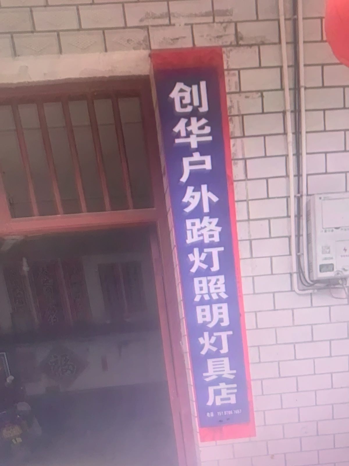 创华户外路灯照明灯具店
