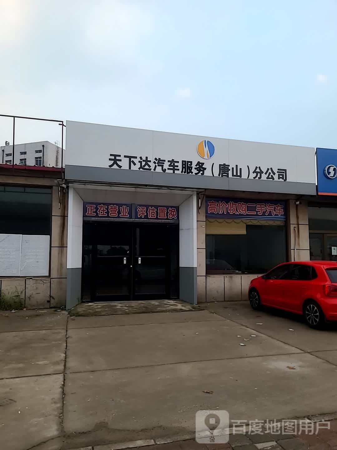 天下达汽车服务(唐山)分公司
