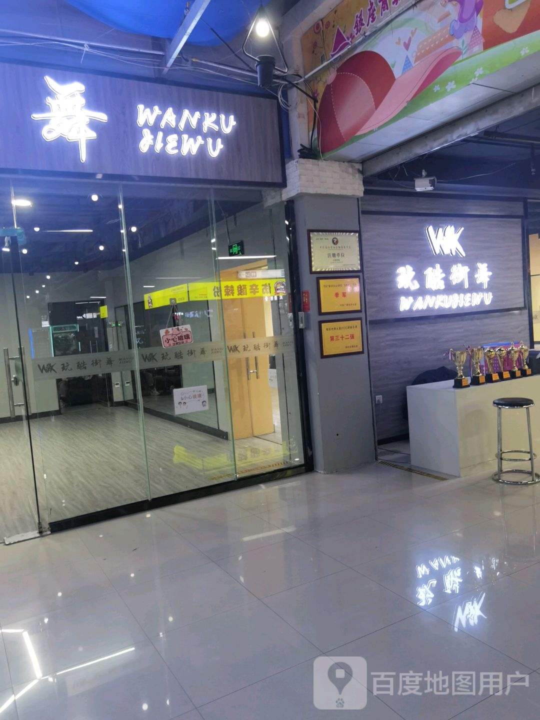 玩酷街舞玉(银座商城安阳店)