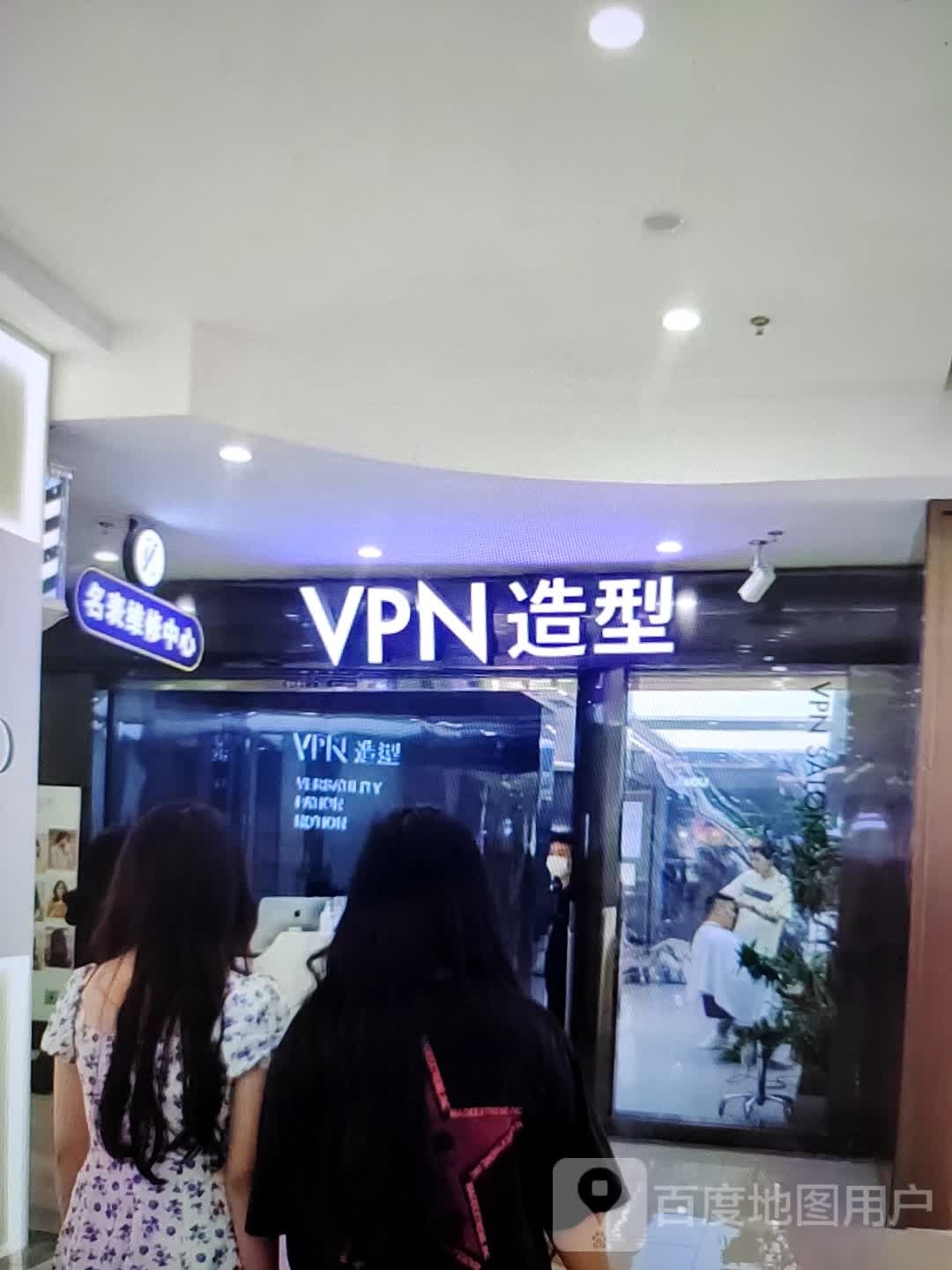 VPN造型(香巴拉商业广场店))