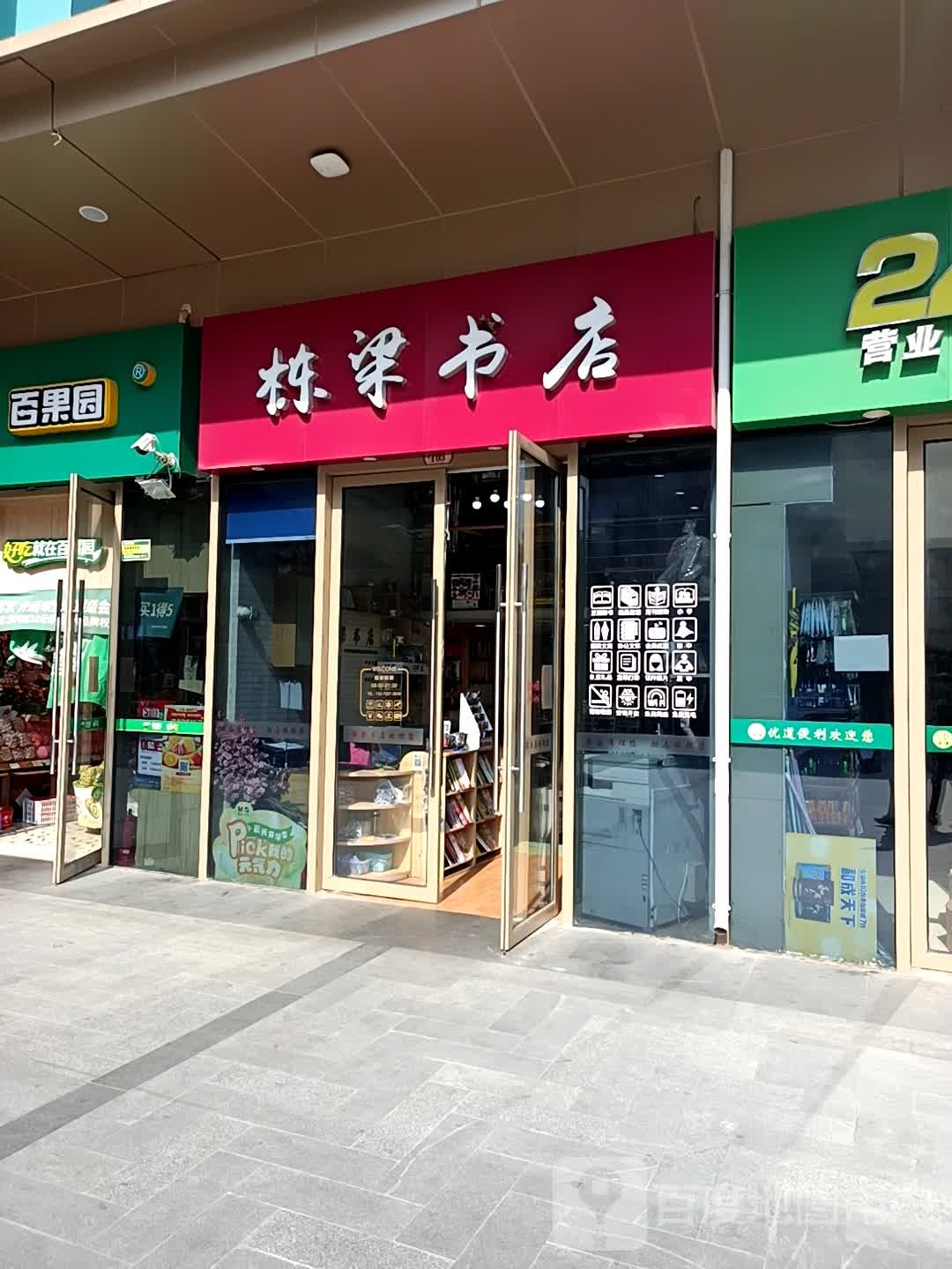 栋梁书店