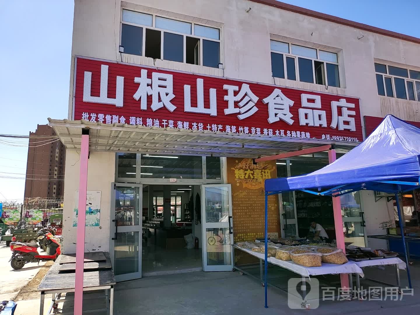 山根山珍食品店