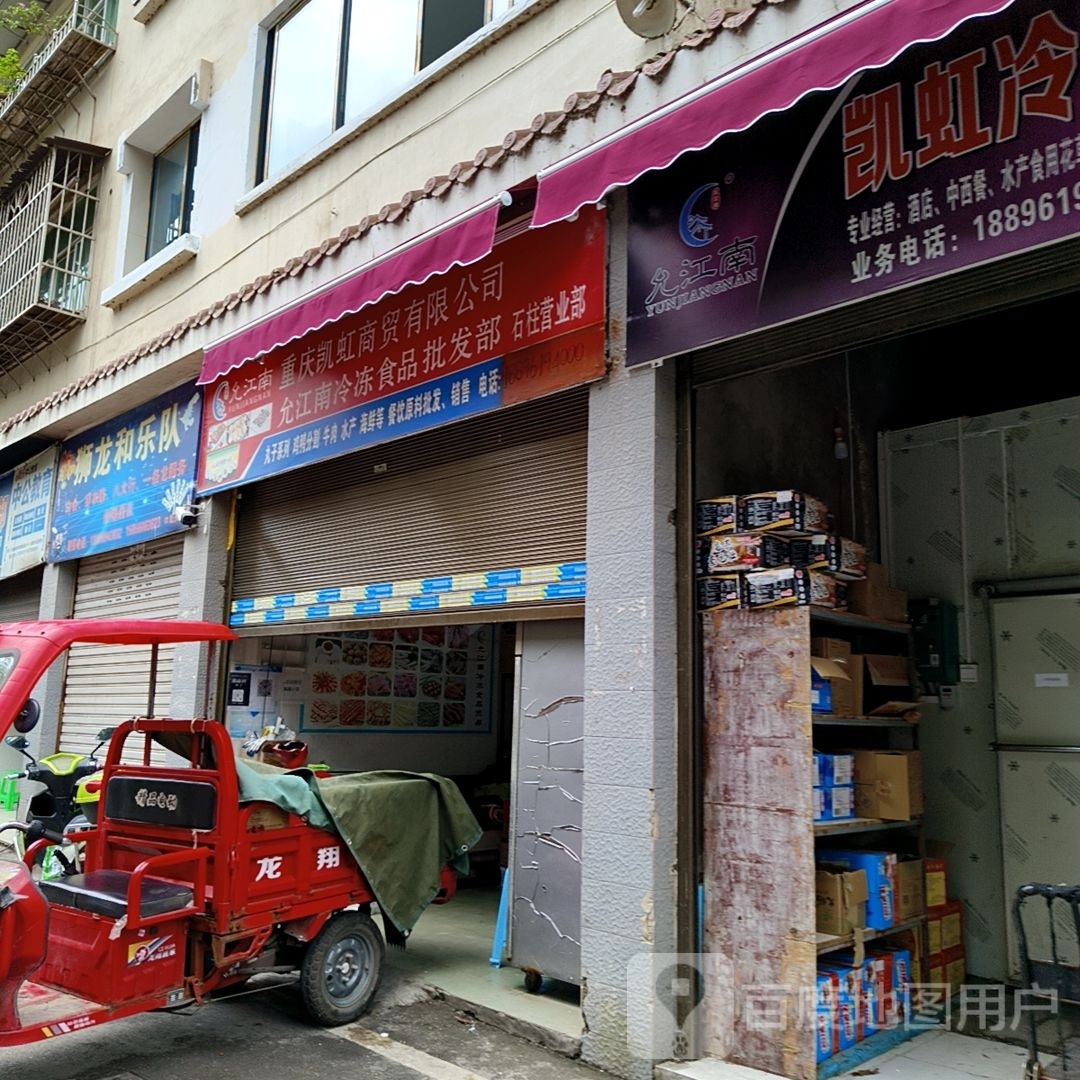 允江南冷冻视频批发部石柱营业部