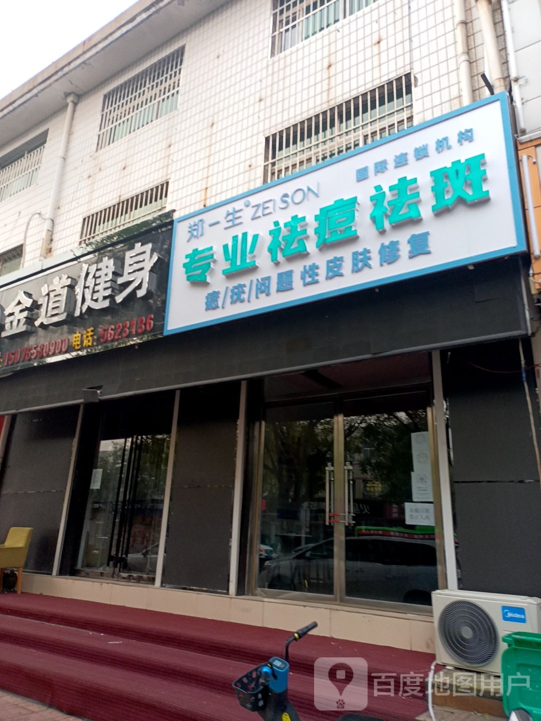 郑一生专业祛痘法斑(迁西店)