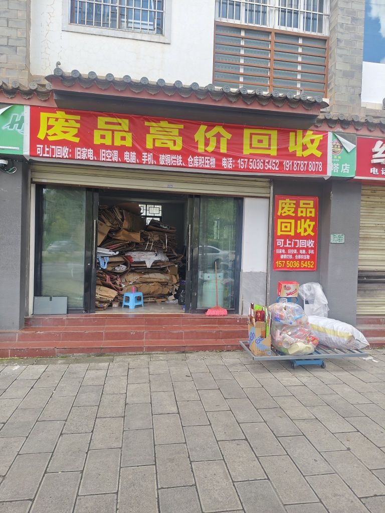 废品高价回收