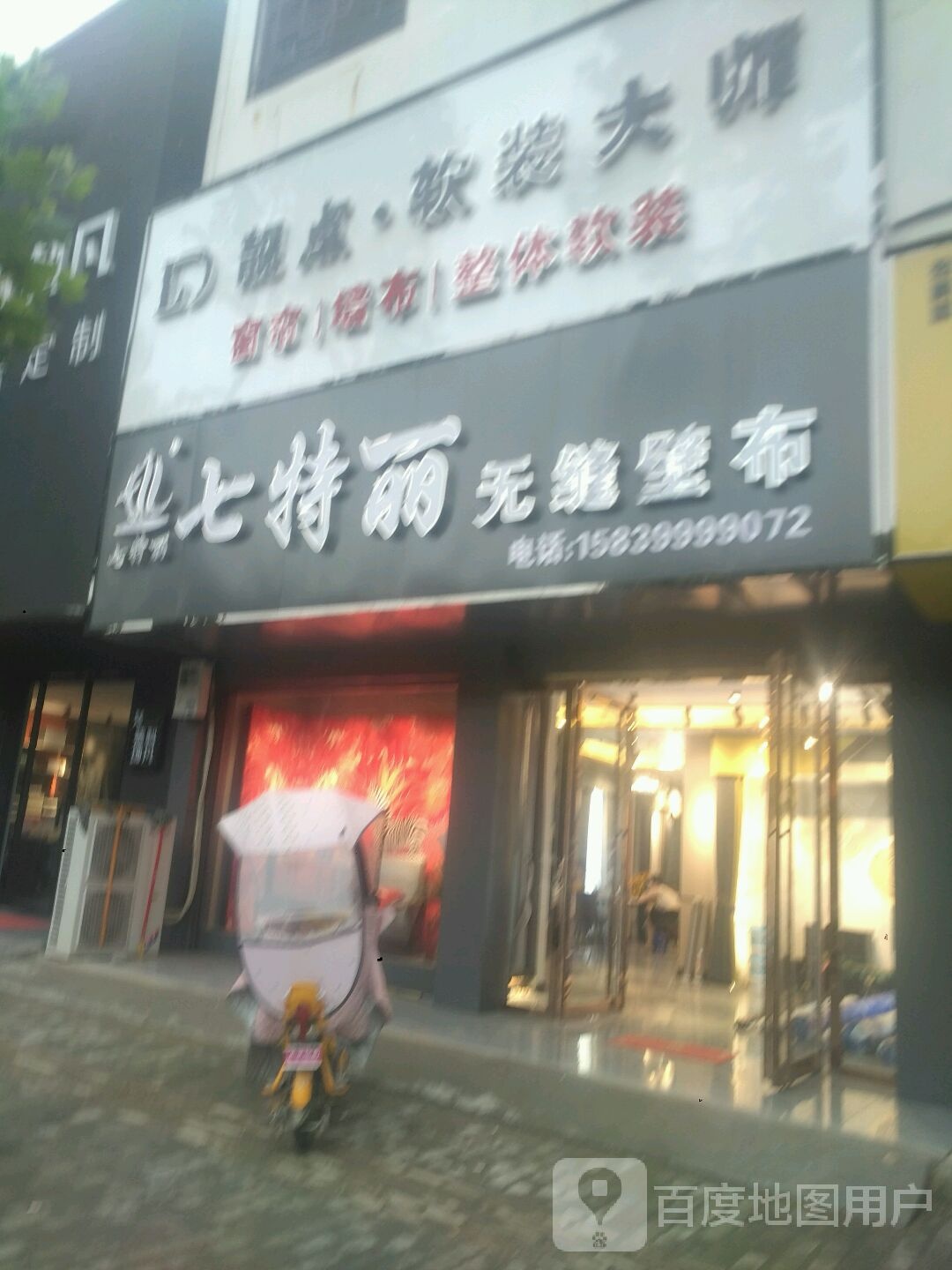 新野县新野七特丽无缝壁布窗帘(人民路店)