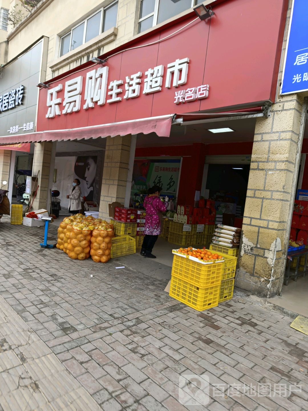 乐易购生活超市(光铭店)