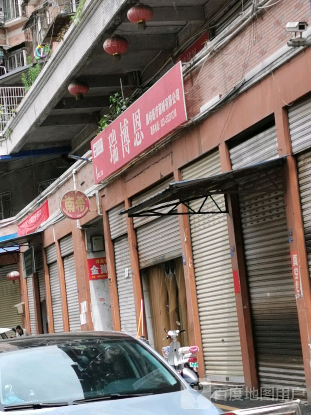 瑞博恩美体健康管理中心(祥和店)