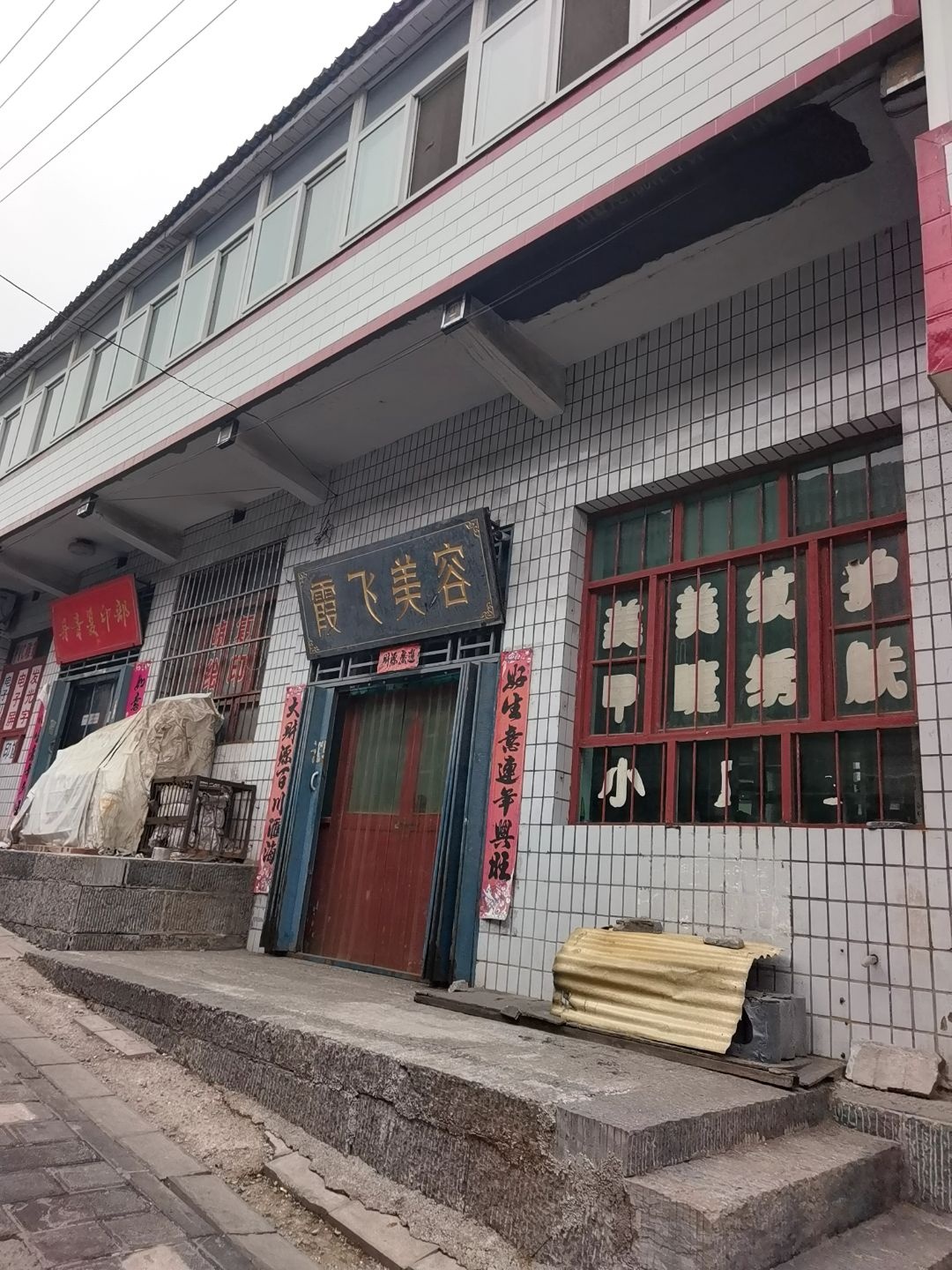 霞飞美容