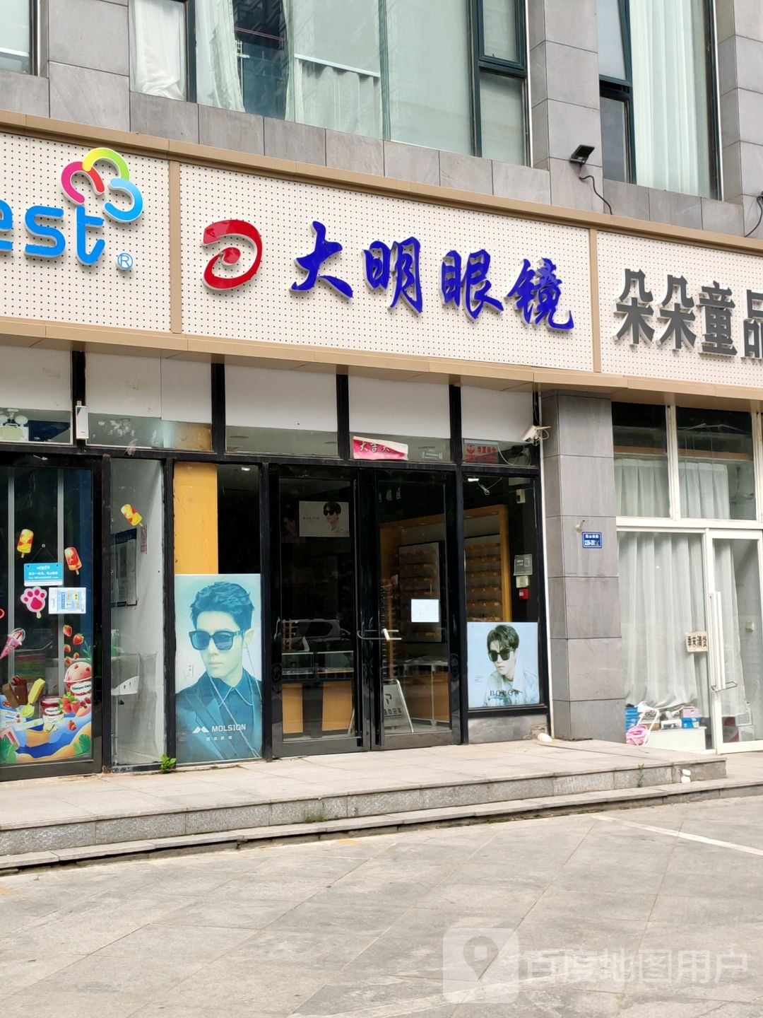 大明眼镜(嵩山南路店)