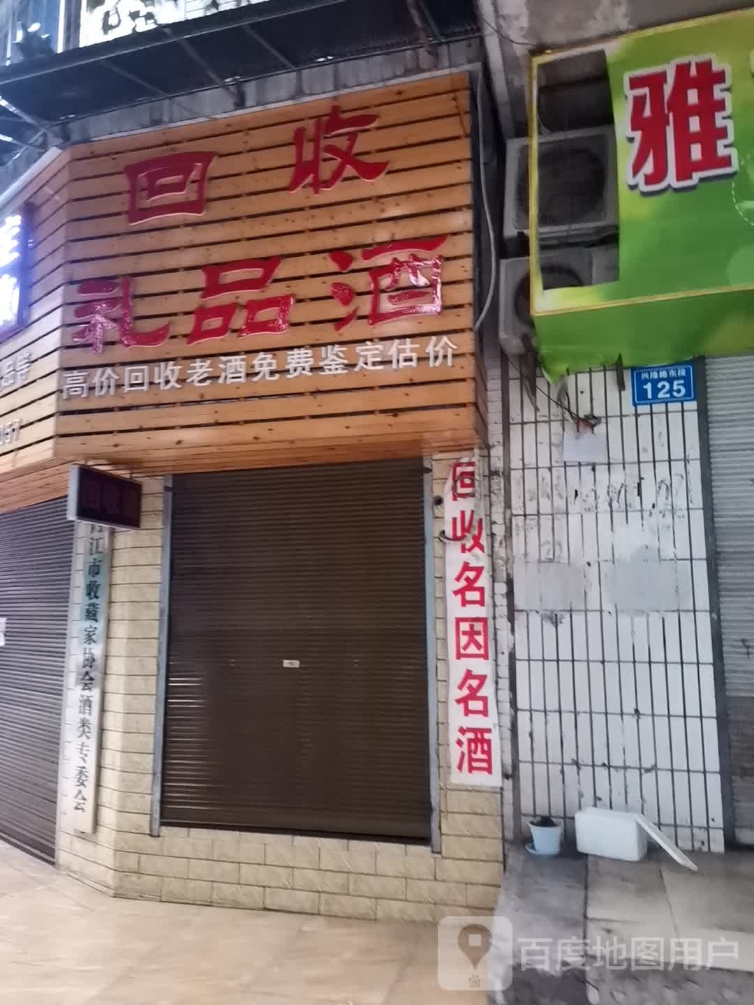 内江陈年老酒馆