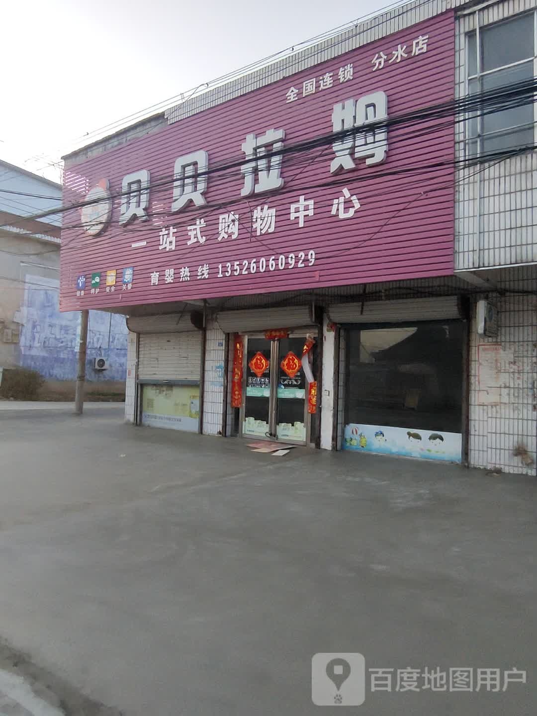 固始县分水亭镇贝贝拉姆一站式购物中心(豫皖大道店)