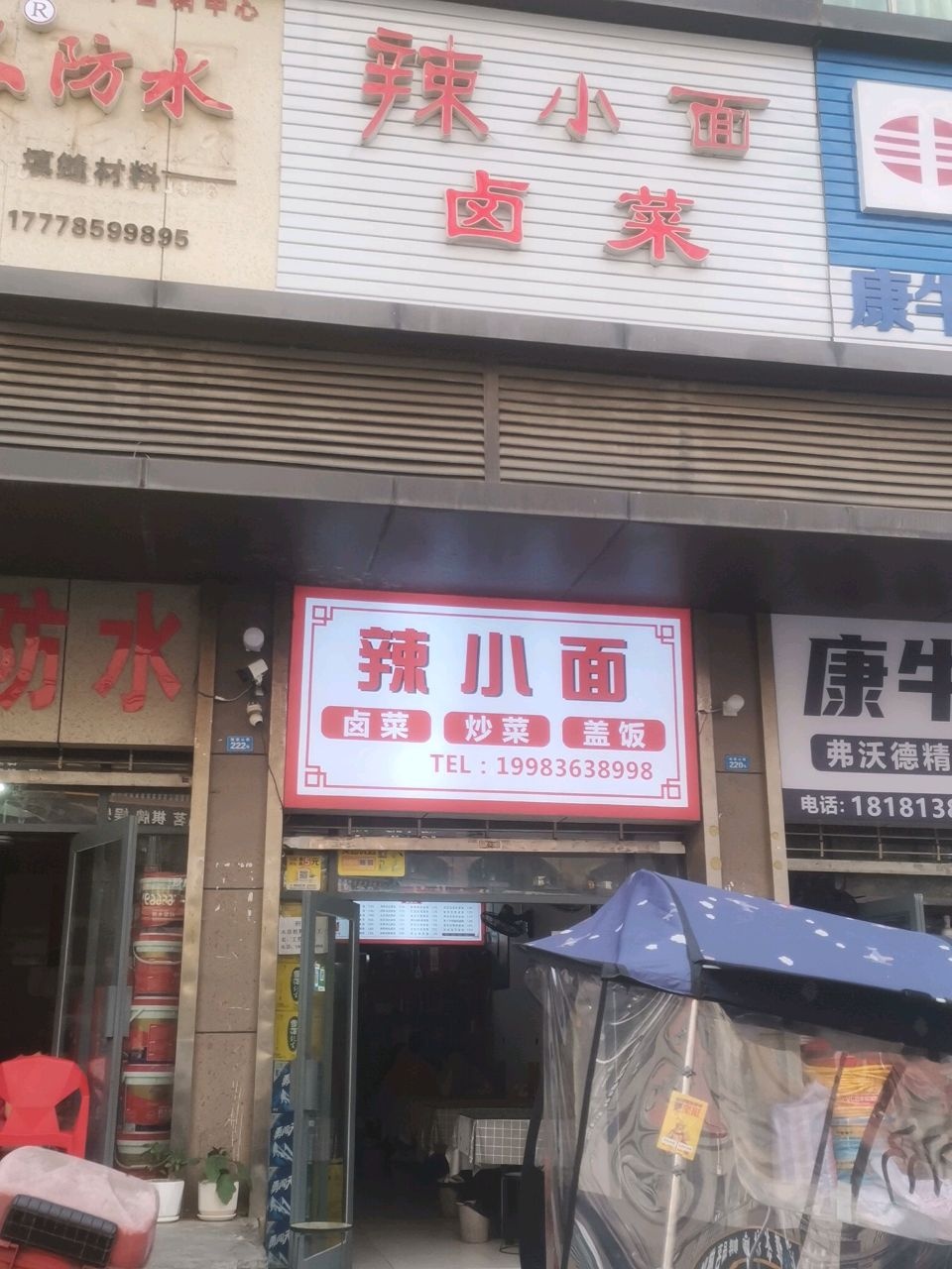 辣小面卤菜