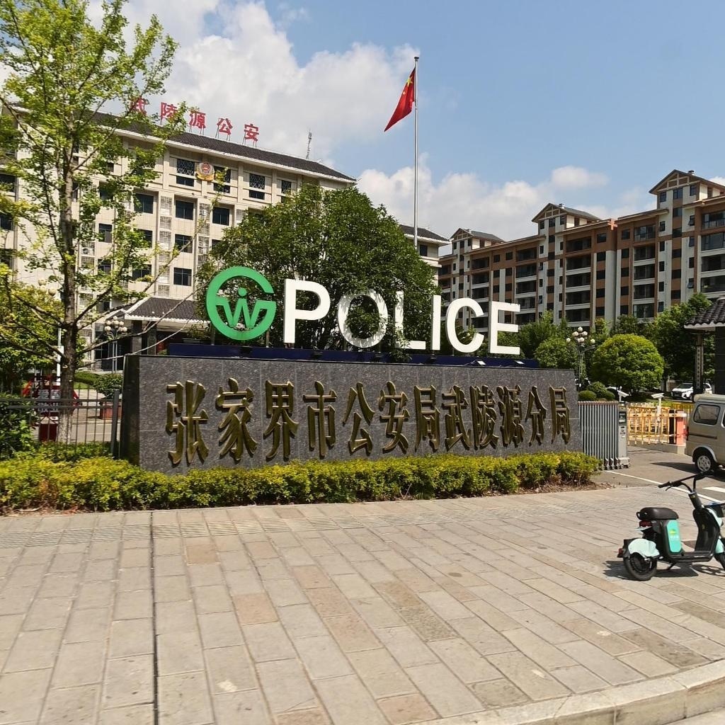 张家界市公安局武陵源分局