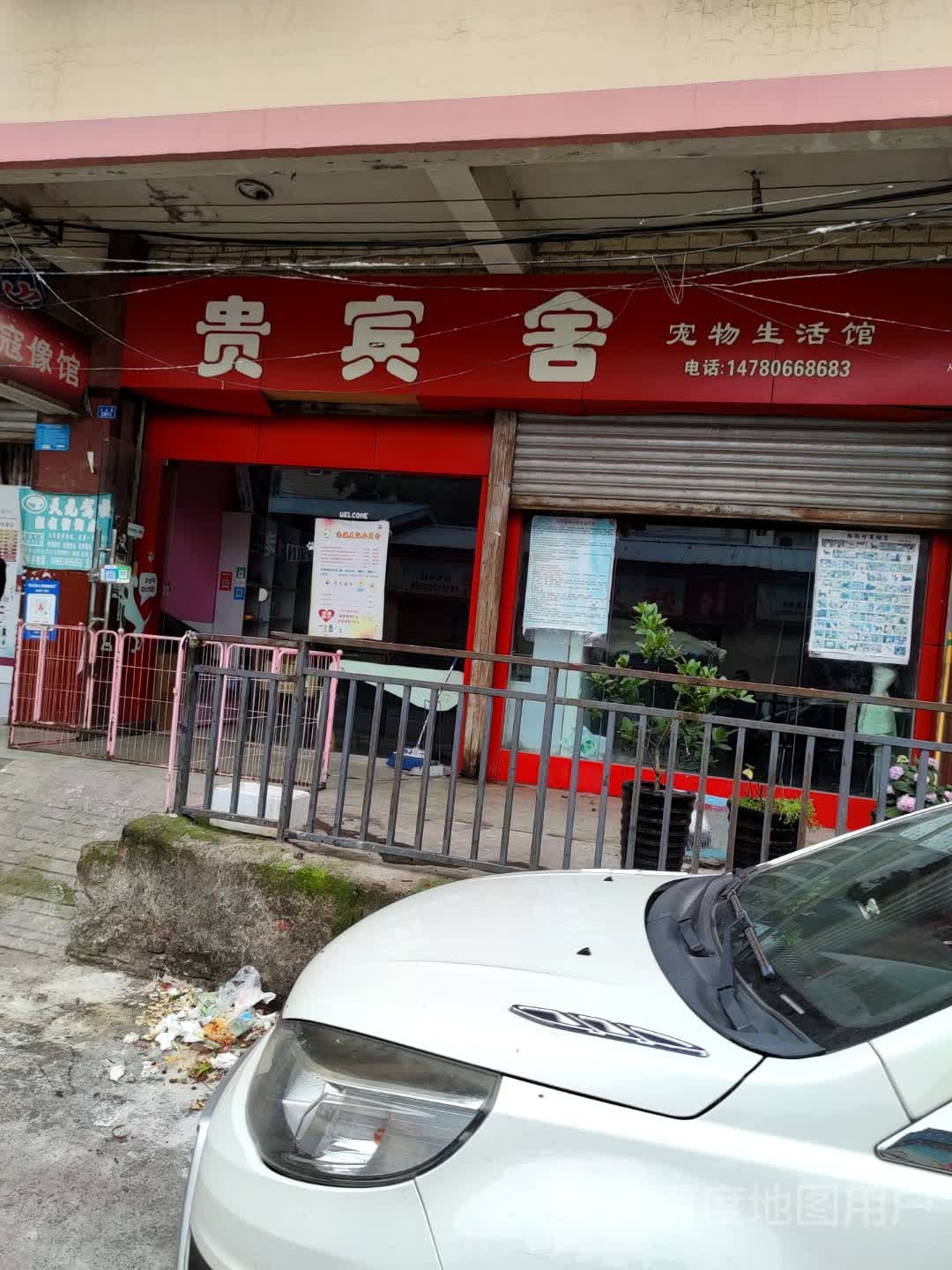 贵宾舍宠物生活馆