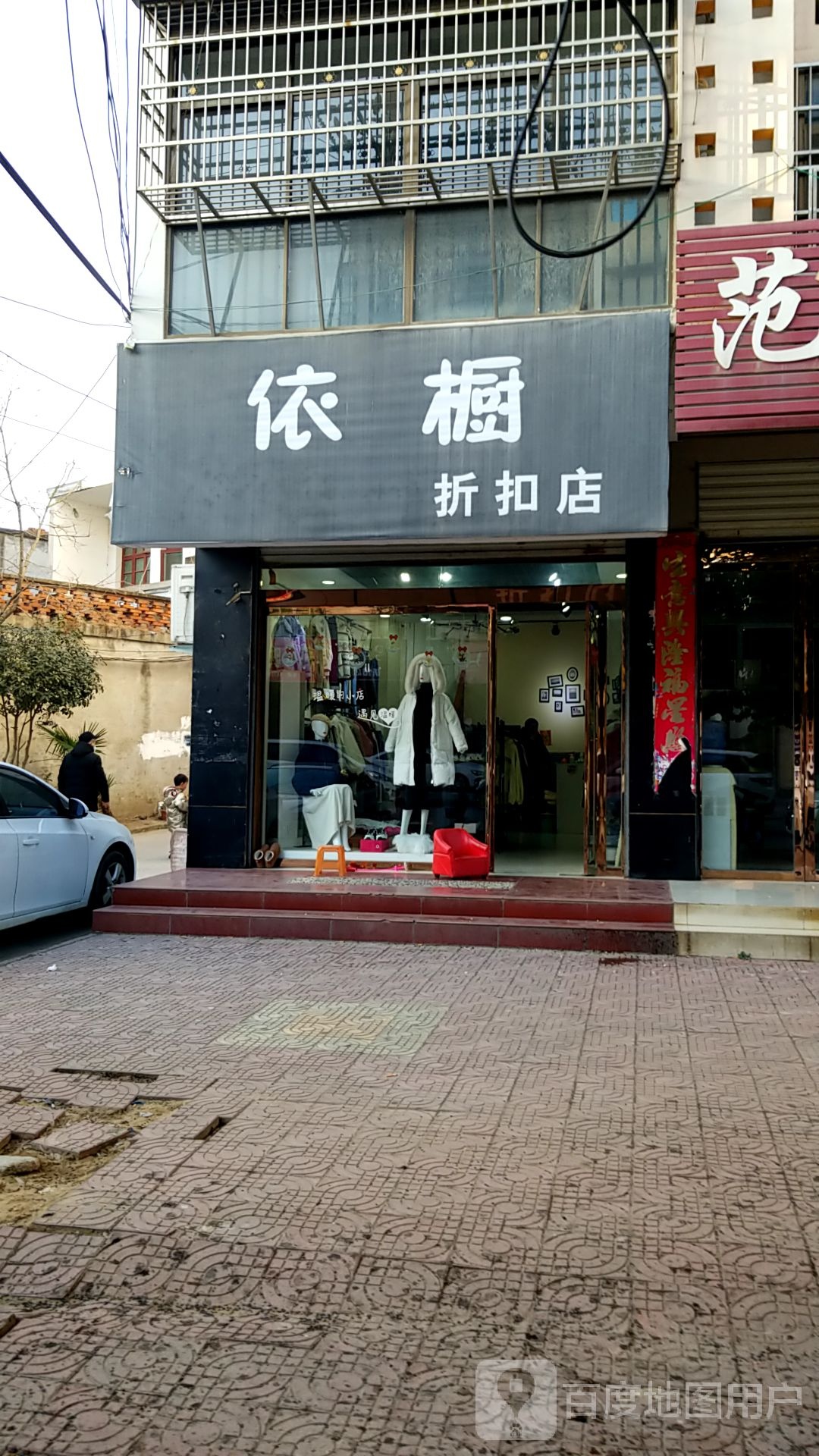 潢川县依橱折扣店