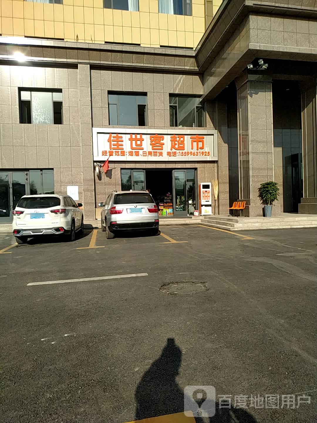 佳世客超市