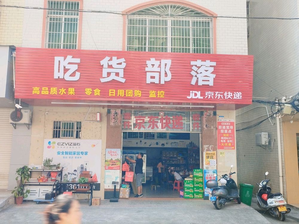 吃货部落(高州市文笔二区店)