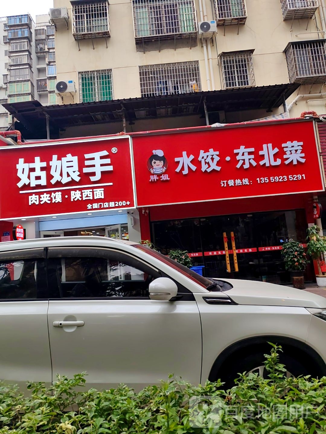 胖姐水饺·东北菜(黎安小镇店)