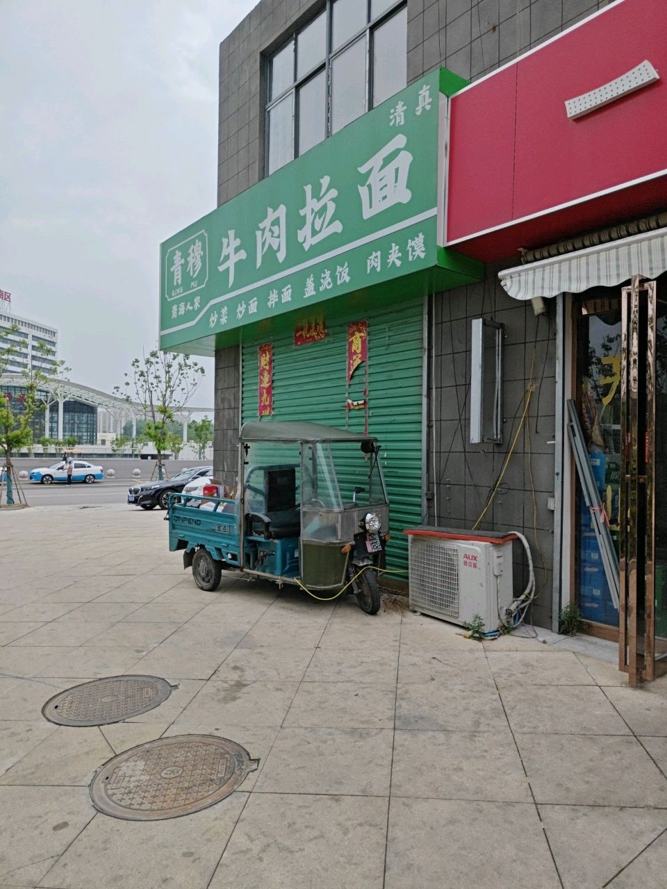 清真青穆牛肉拉面
