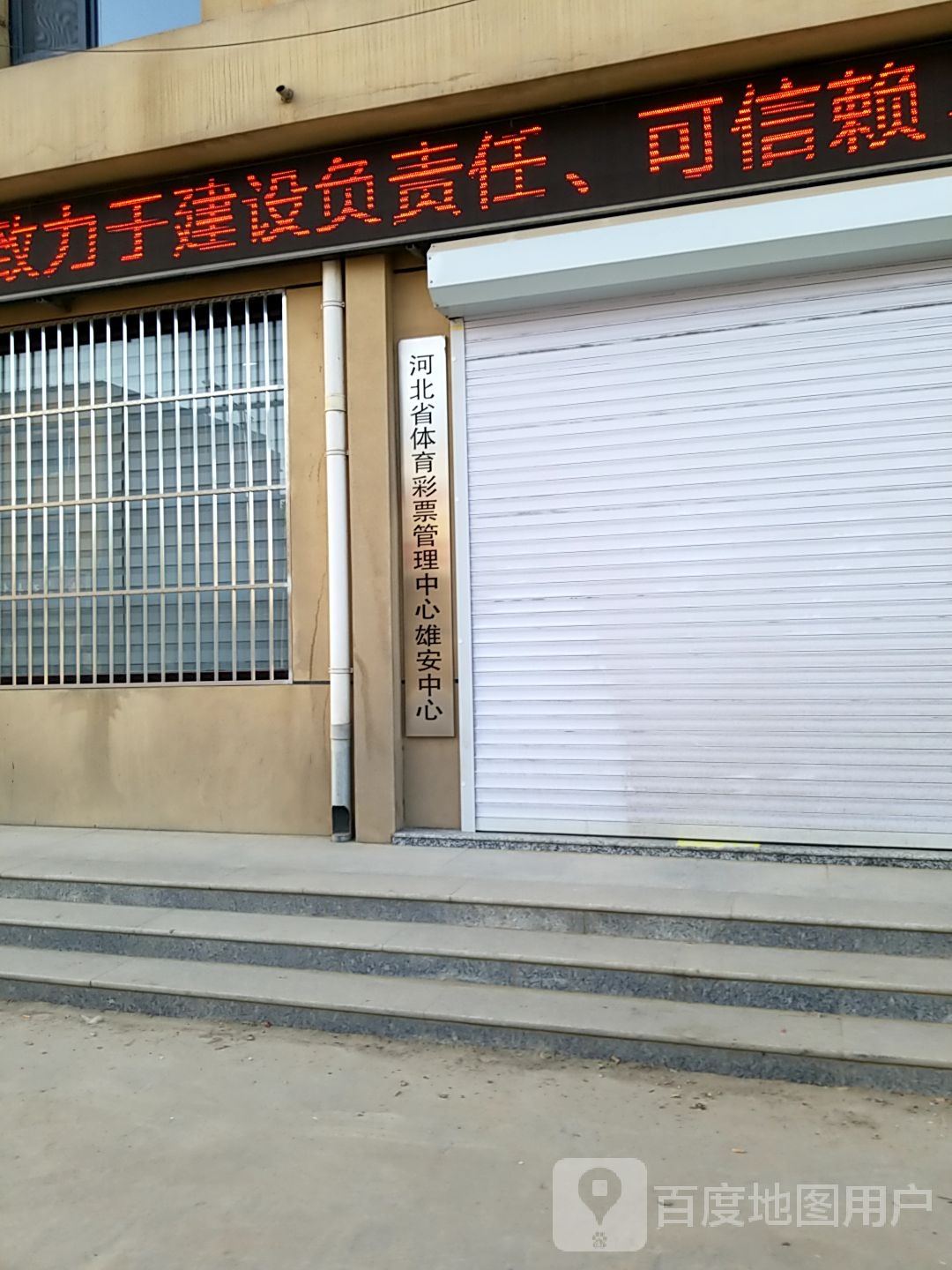 河北省体育彩票管理中心雄安中心