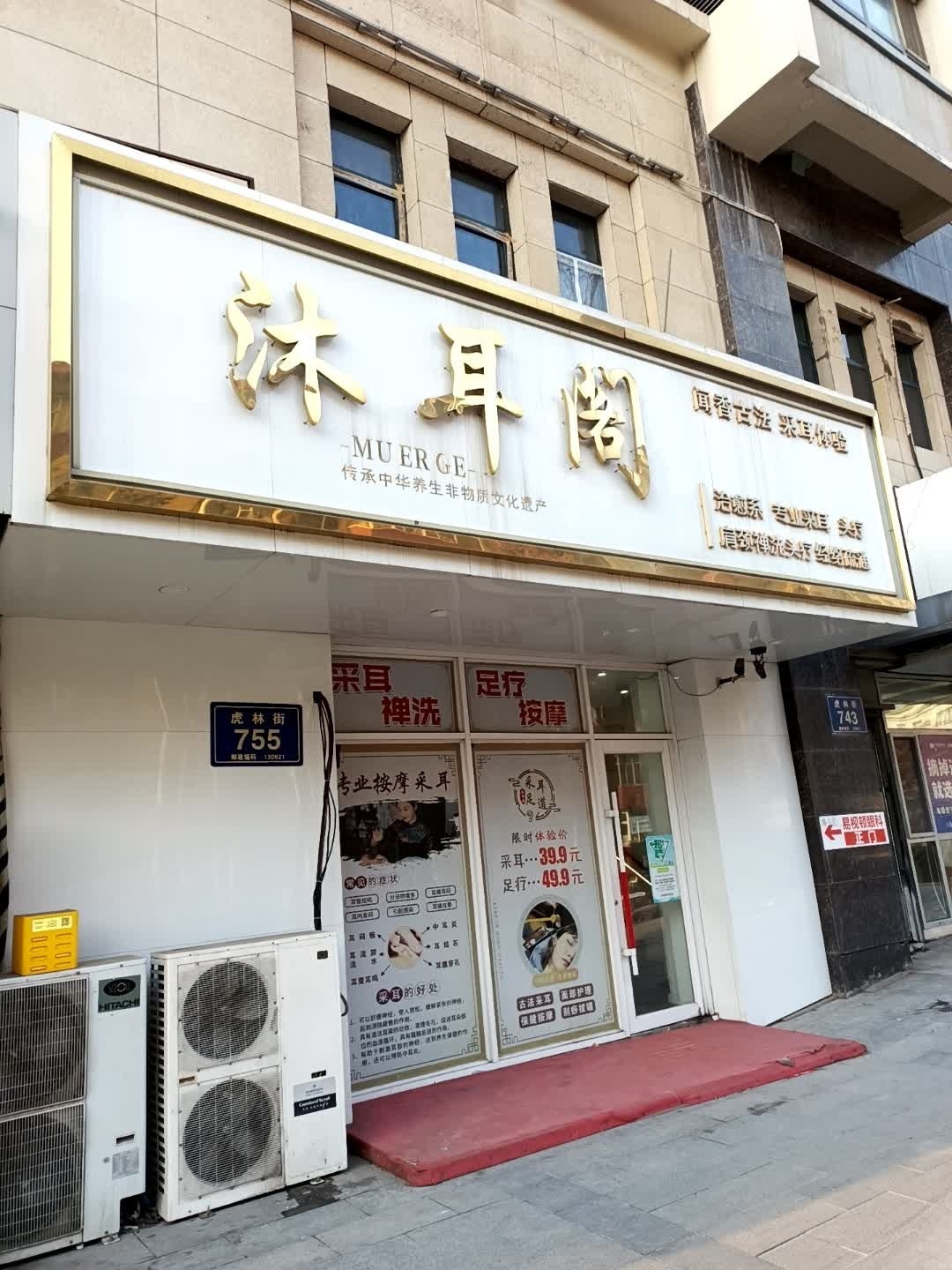 沐耳阁采耳·按摩·SPA