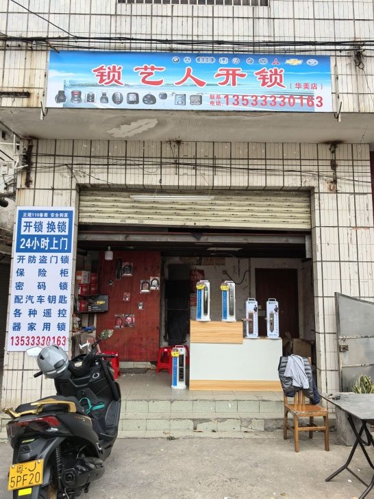 锁艺人开锁(华美店)
