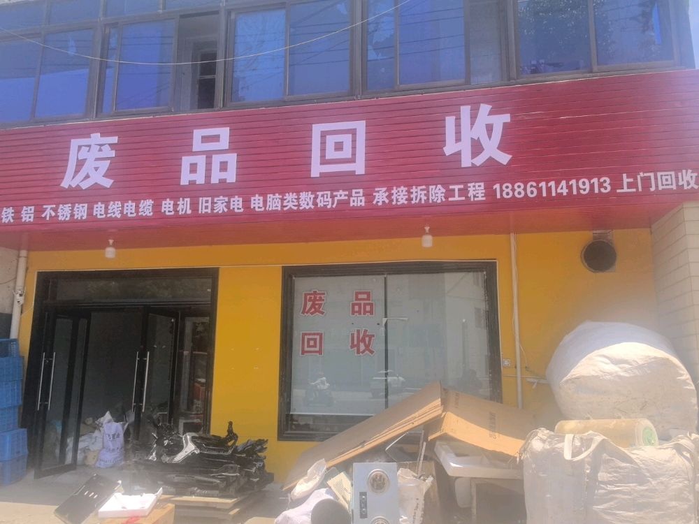 废品回收