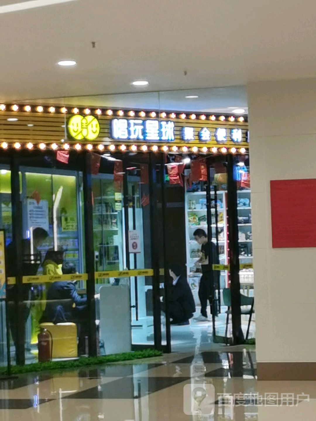 唱玩星期聚会便利店(天河方圆荟店)