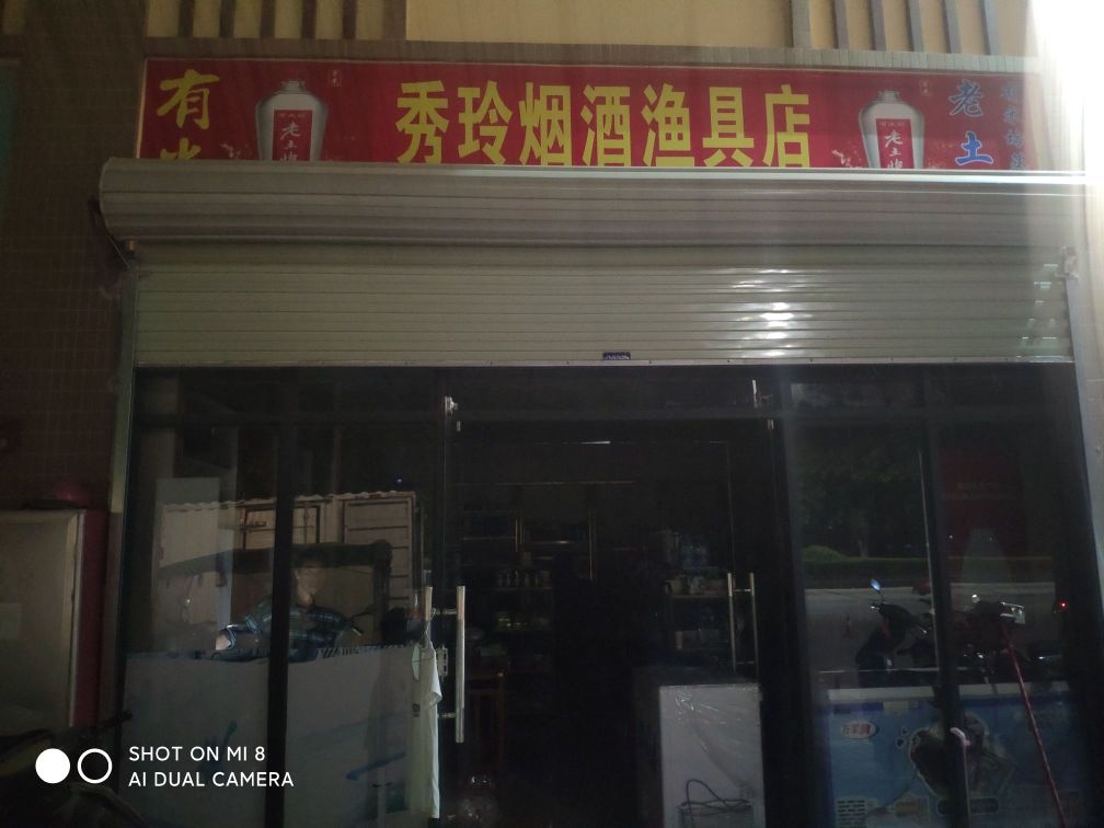 秀玲烟酒渔具店