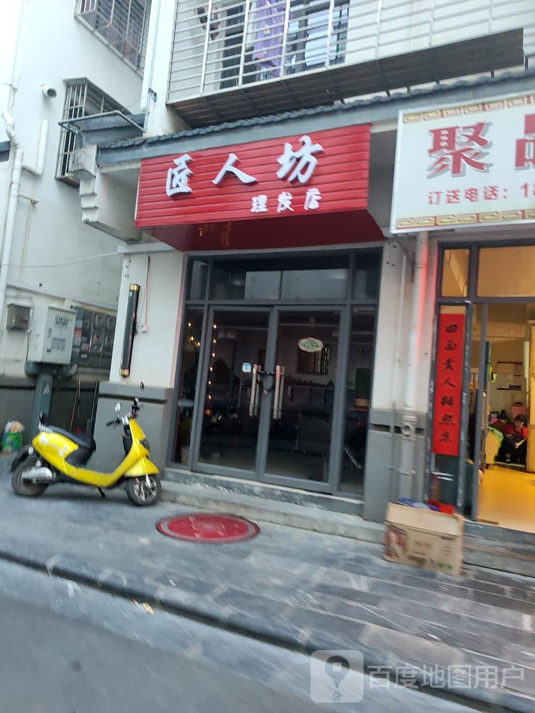 匠人坊理发店