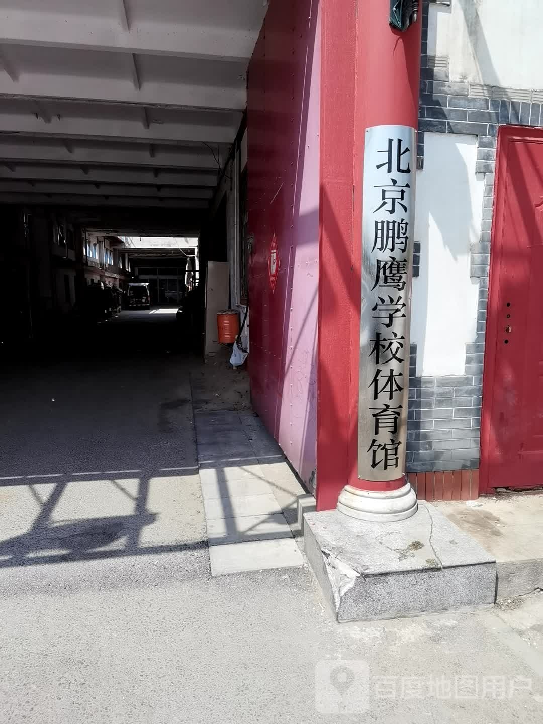北京鹏鹰学校体育馆