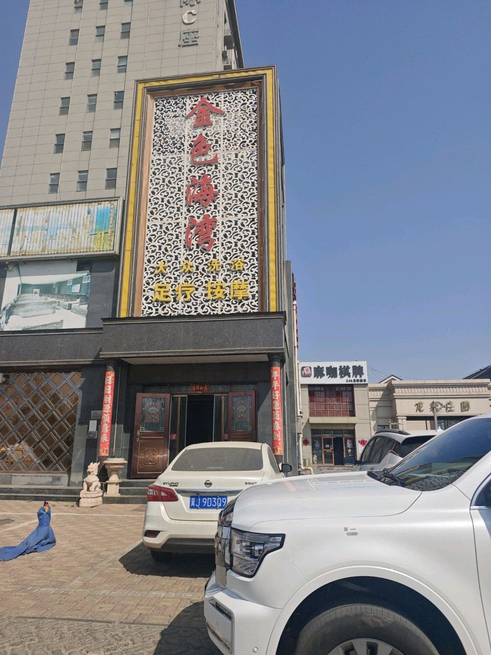 金色海湾大众洗浴