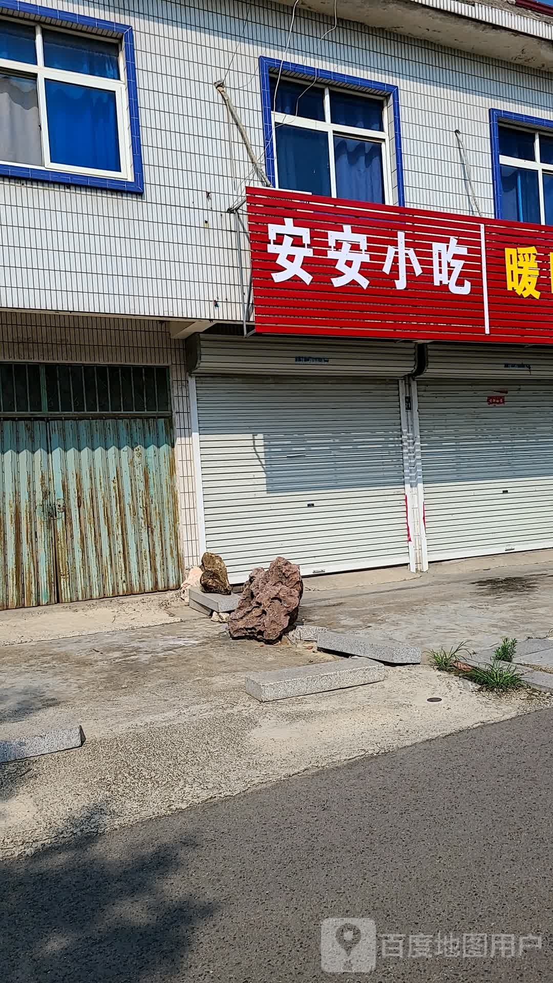 安安小吃