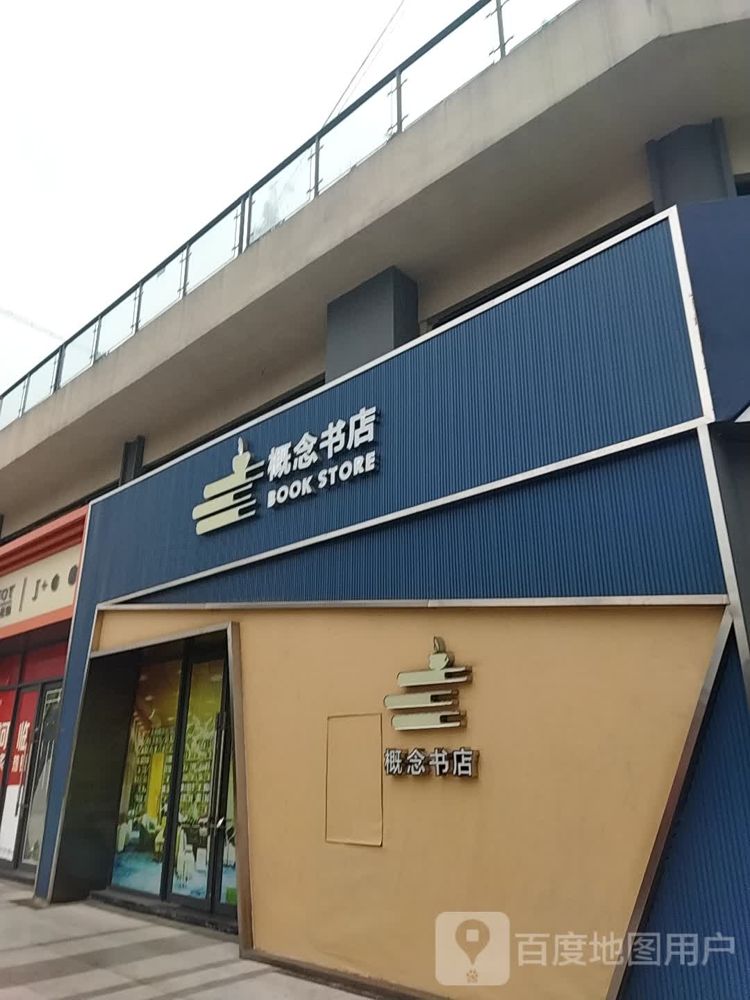 概念店