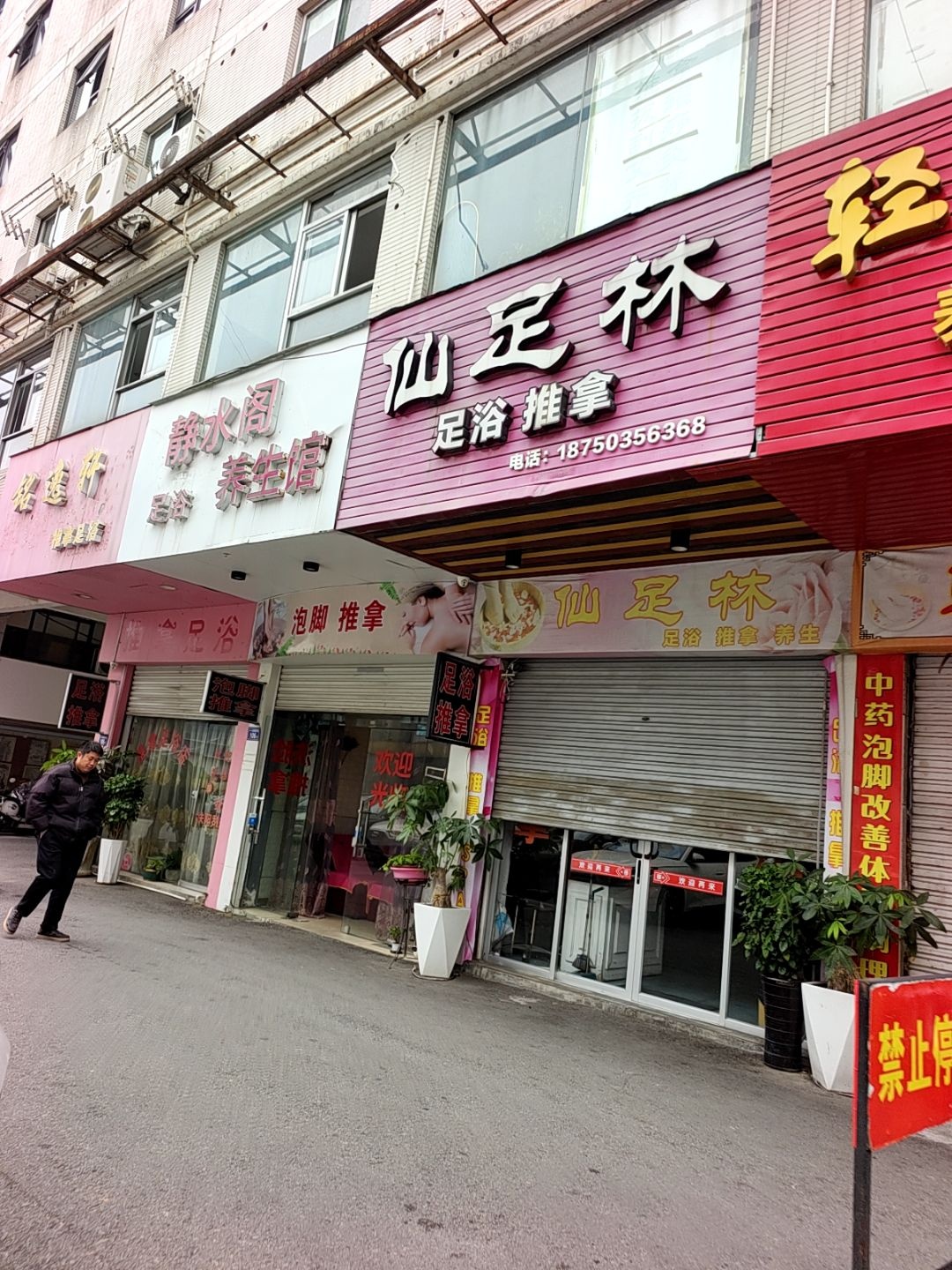 仙足林足浴推拿养生环境