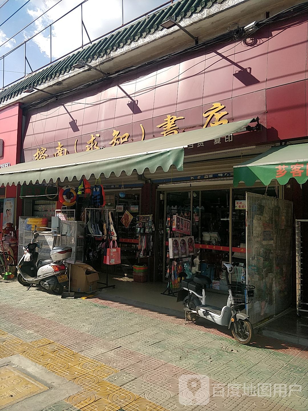 榕南求知书店