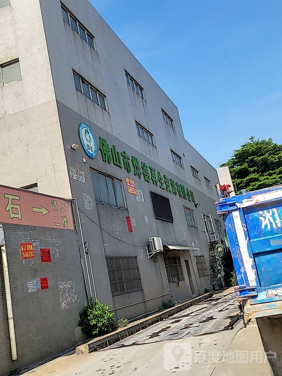 佛山市烨德再生资源有限公司