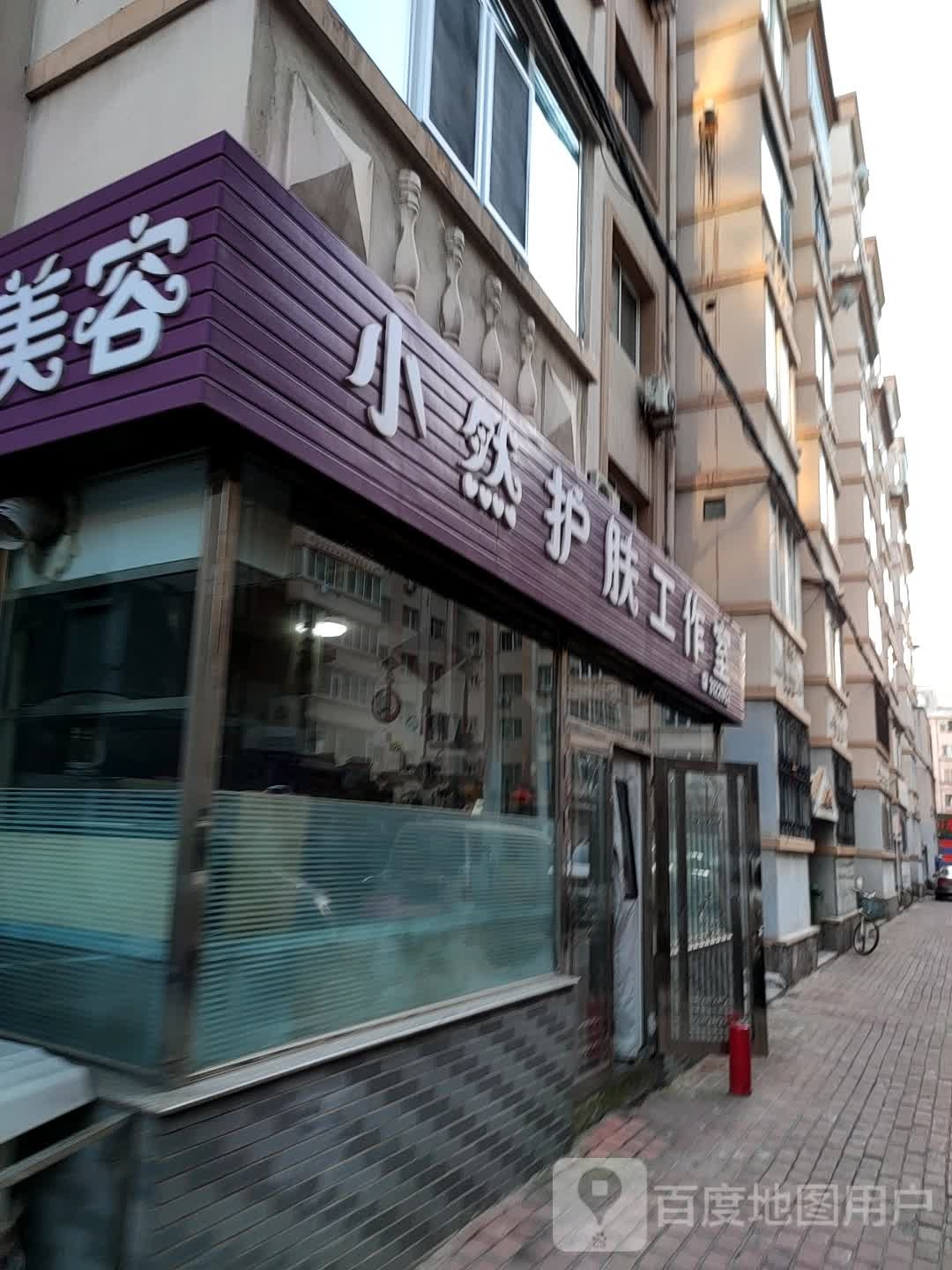 小然肤时工作室(万隆和馨园店)