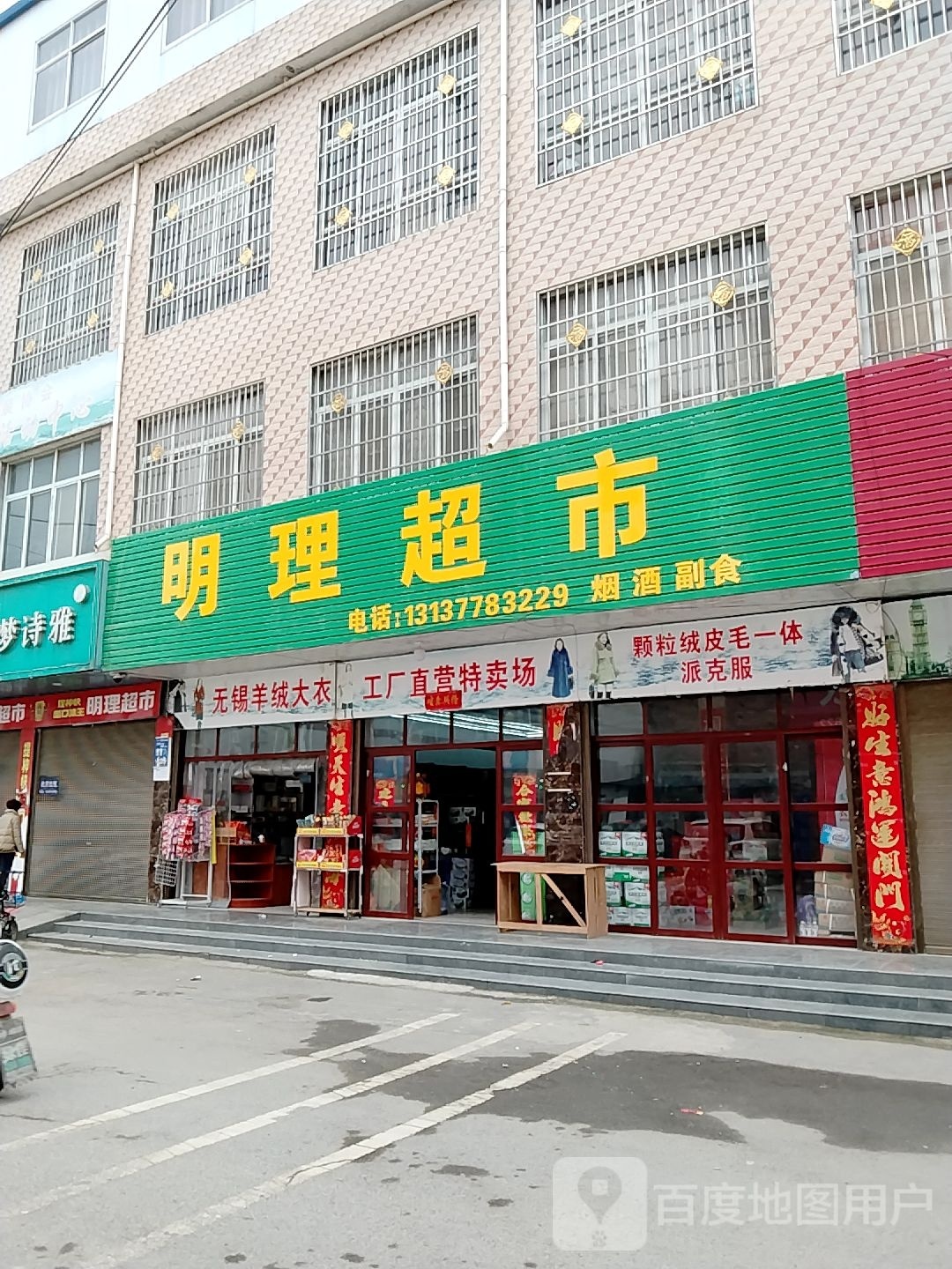 邓州市穰东镇明理超市