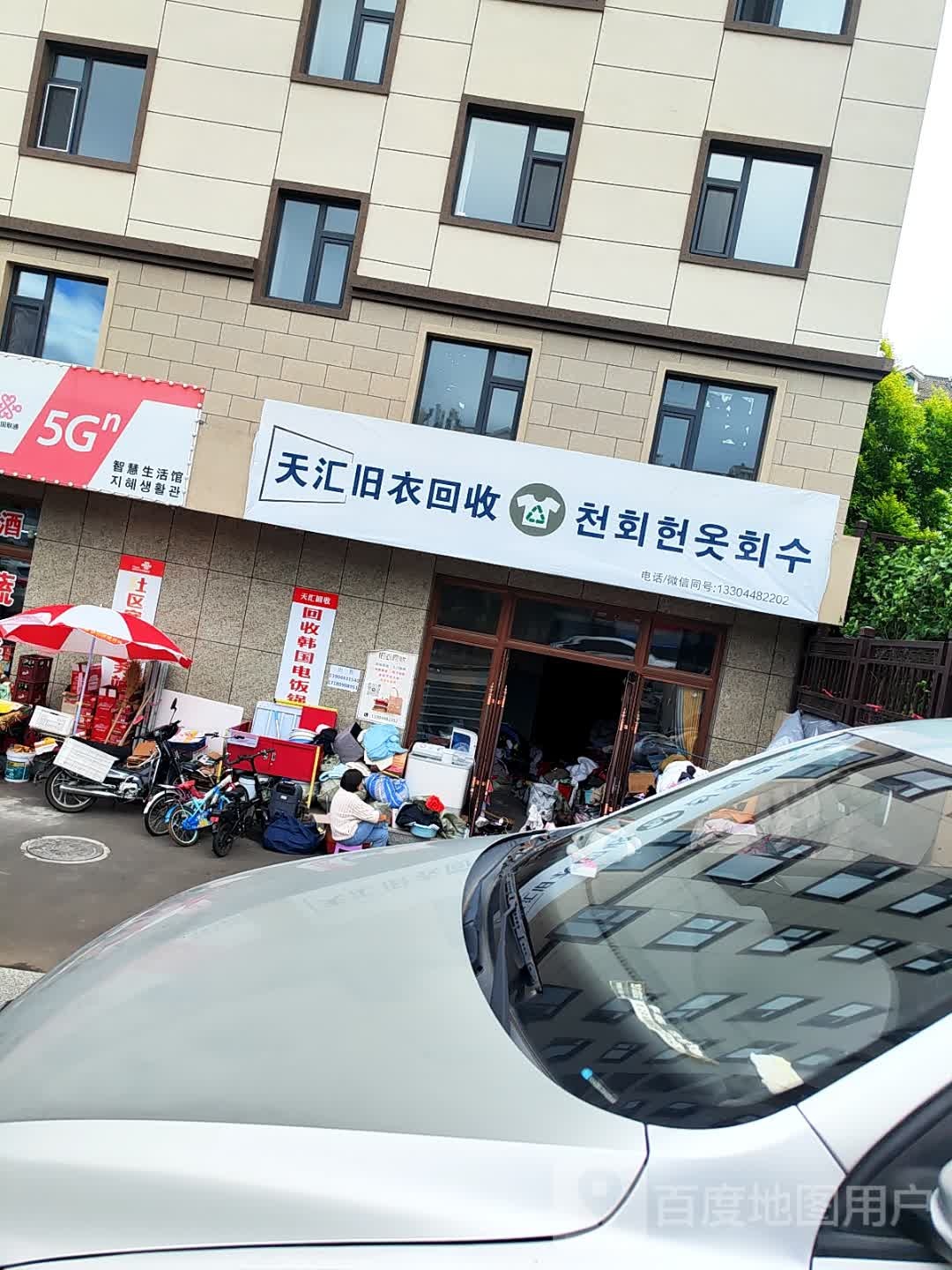 天汇旧衣回收(烟集街店)