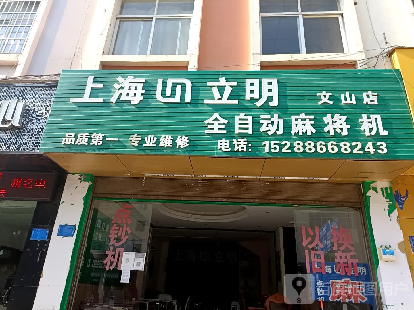 上海立明全自动麻将机(文山店)